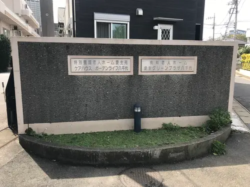 有料老人ホーム愛生グリーンプラザ八千代の写真1002