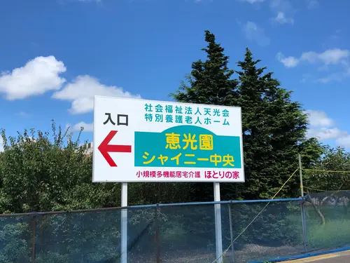 特別養護老人ホーム恵光園シャイニー中央の写真1003