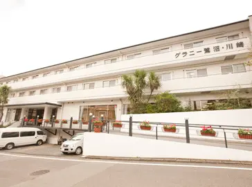 メディカルホームグラニー鷺沼・川崎の写真