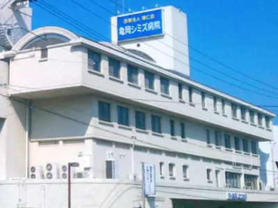 亀岡シミズ病院