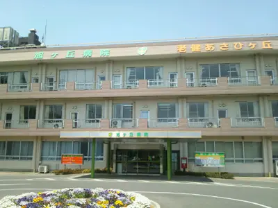 旭ヶ丘病院