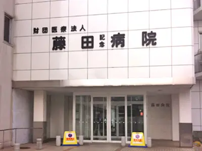 藤田記念病院