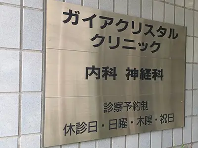 ガイアクリスタルクリニック