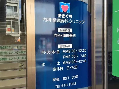 まきぐち内科・循環器科クリニック