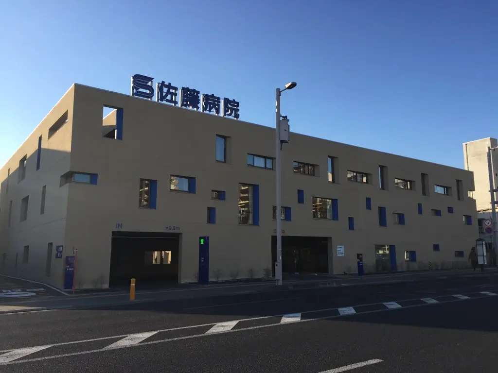 佐藤病院