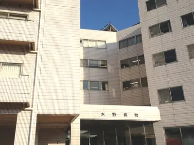 水野病院画像