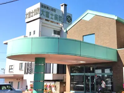 大富士病院