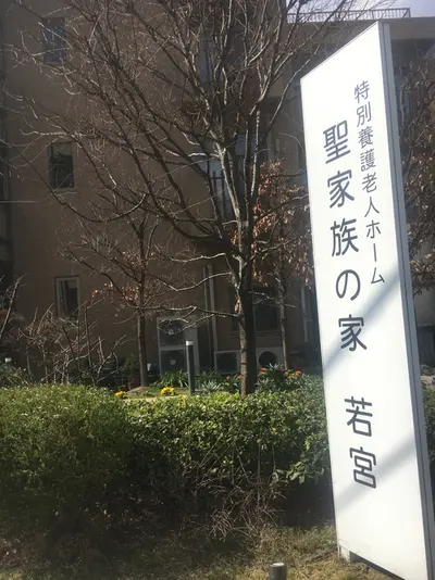 特別養護老人ホーム聖家族の家若宮の写真1002