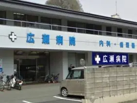 広瀬病院の写真