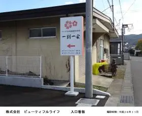 地域密着型特定有料老人ホーム一期一会別所