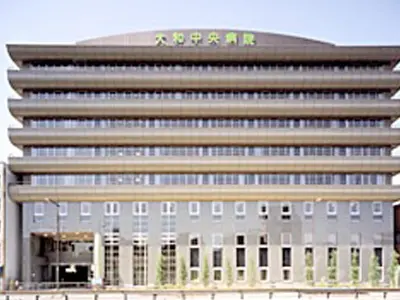 大和中央病院