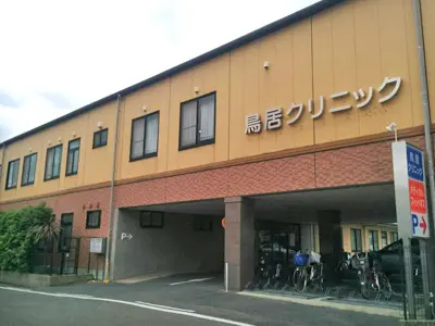 鳥居クリニック