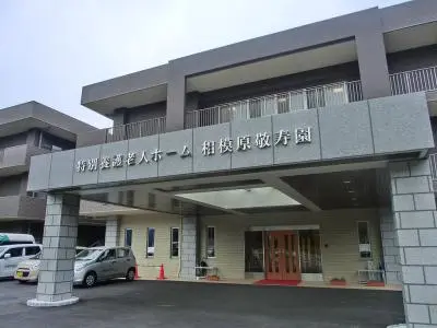 相模原敬寿園の写真1001