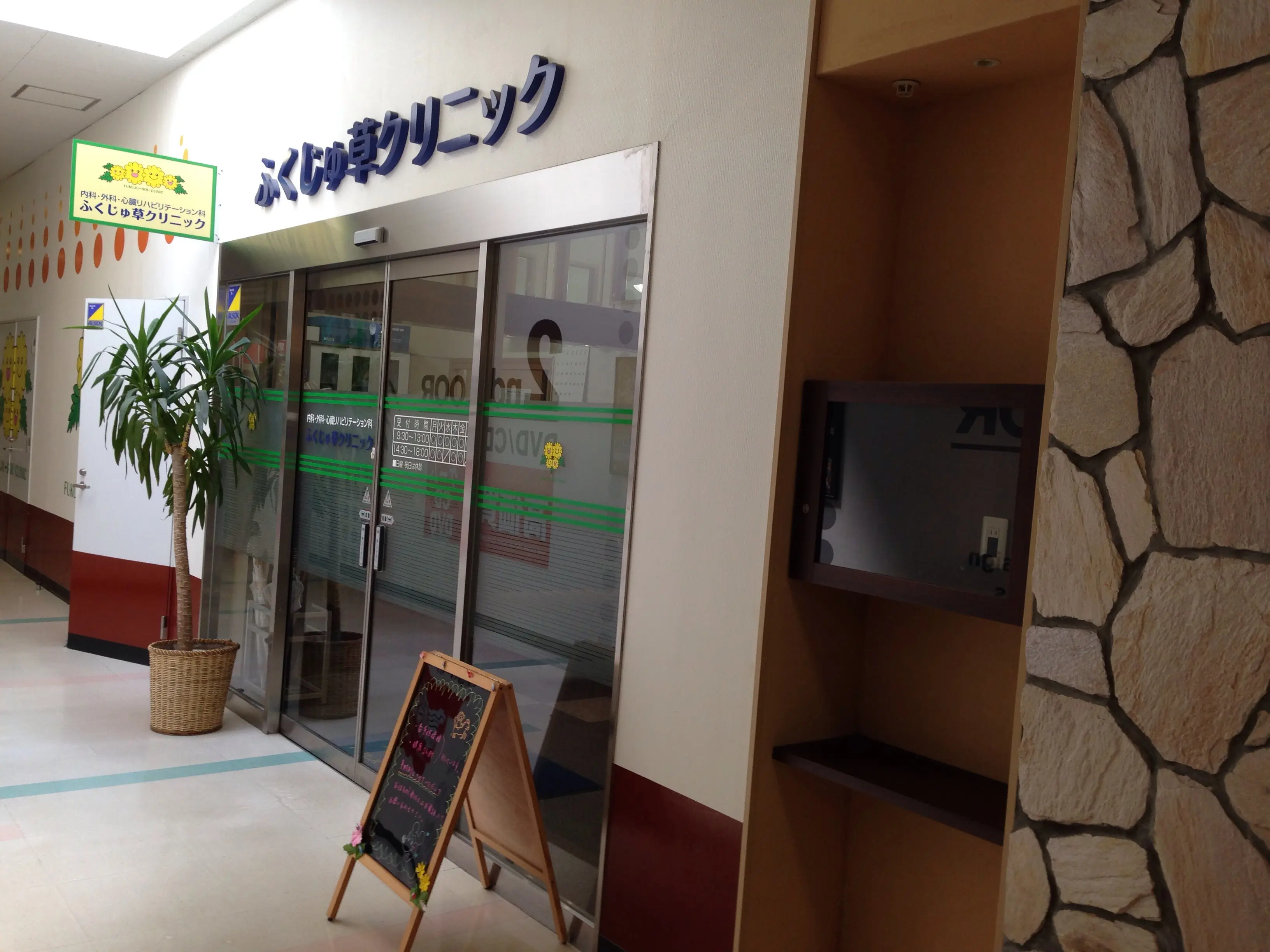 ふくじゅ草クリニック