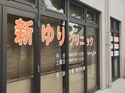新ゆりクリニック