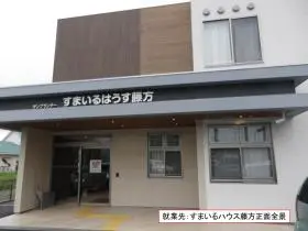 すまいるはうす藤方