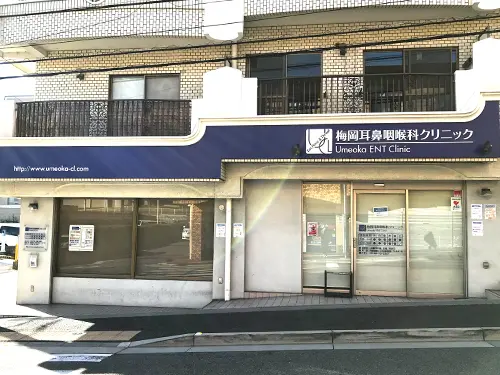 苦楽園口梅岡耳鼻咽喉科クリニックの職場環境