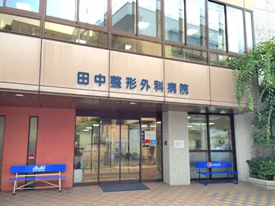 田中整形外科病院