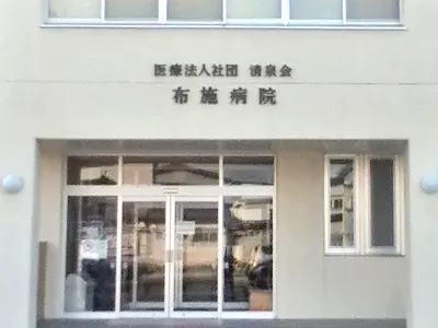 布施病院の写真