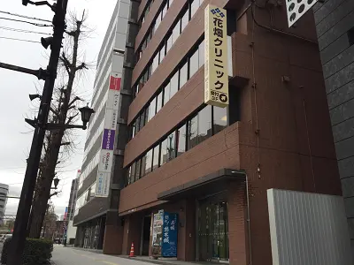 花畑クリニック