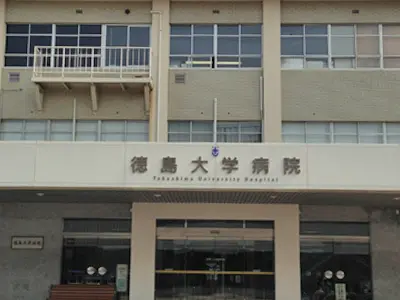 徳島大学病院