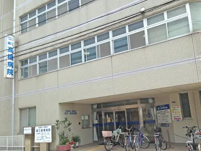 潮江高橋病院の写真