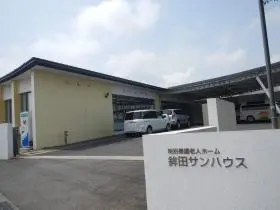 特別養護老人ホーム鉾田サンハウス