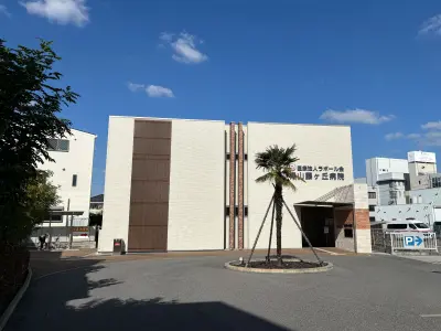 青山藤ヶ丘病院の写真