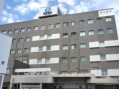 細木病院