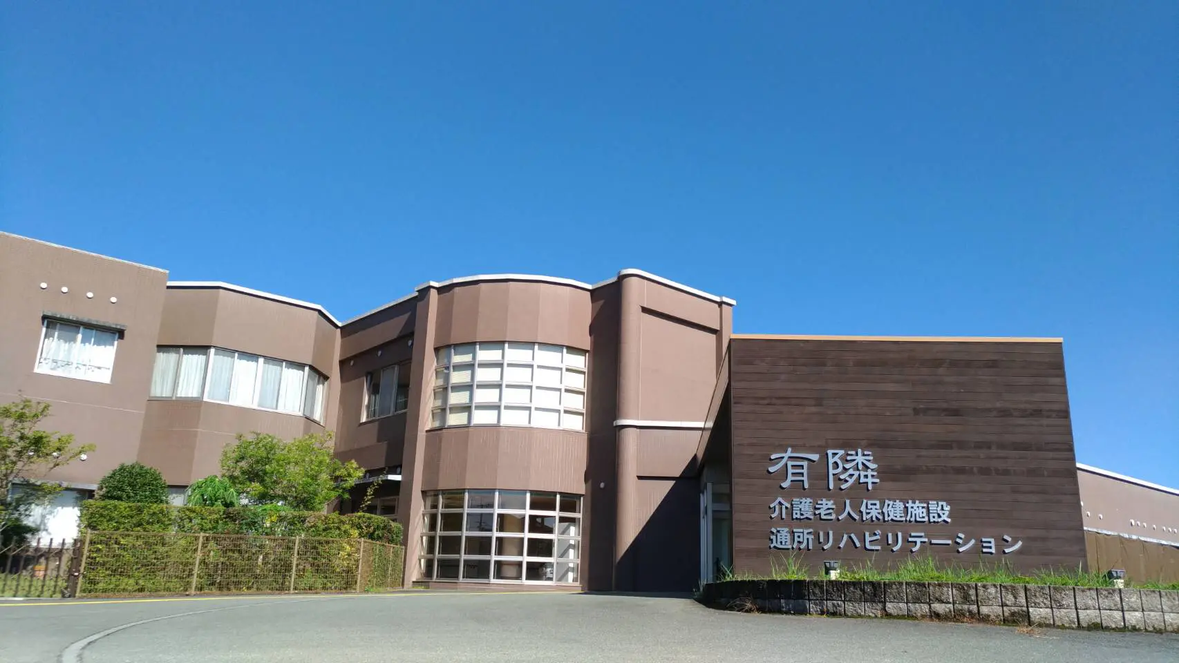 介護老人保健施設有隣の写真