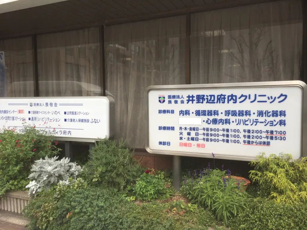 井野辺府内クリニックの写真