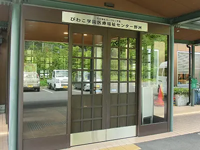 びわこ学園医療福祉センター野洲の写真