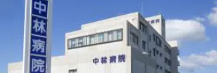 中林病院の写真1001