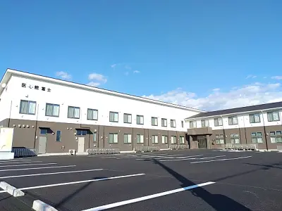 医心館富士