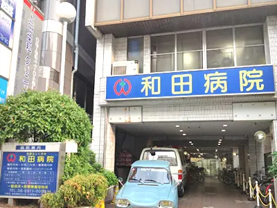 和田病院