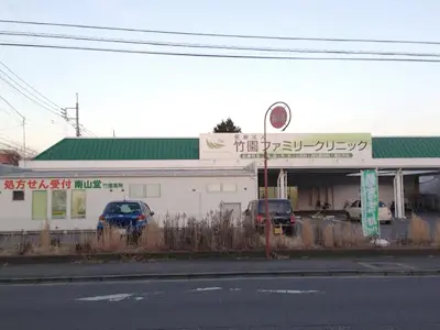 竹園ファミリークリニック