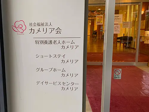 ▲複数の介護サービスを展開。「押上」駅から徒歩約9分で、利便性の高さも魅力です