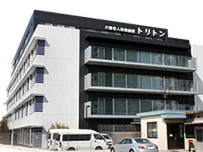 介護老人保健施設トリトンの写真