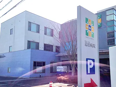 志田病院の写真1001