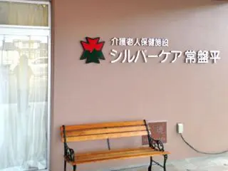 介護老人保健施設シルバーケア常盤平の写真1002