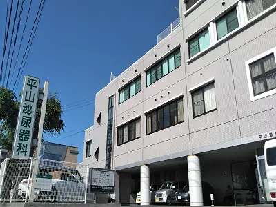平山泌尿器科医院