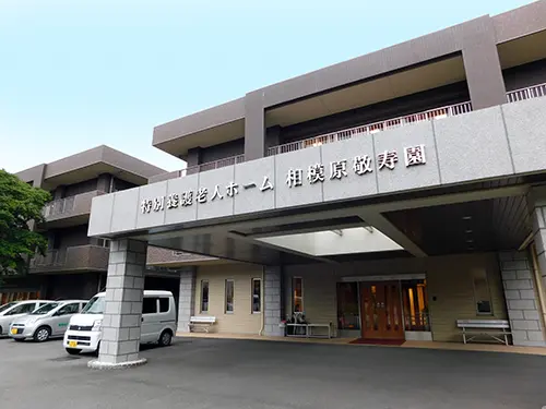 相模原敬寿園