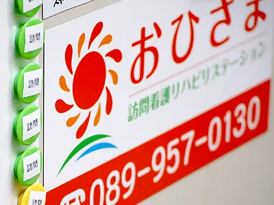 おひさま訪問看護リハビリステーション