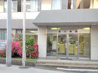 吉川病院