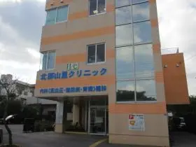 北部山里クリニック