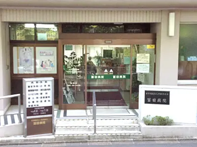 冨田病院