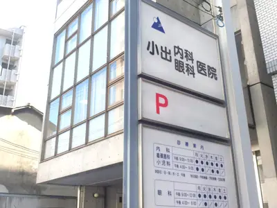小出内科眼科医院