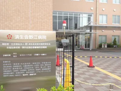 大阪府済生会野江病院