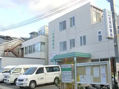 大宅診療所