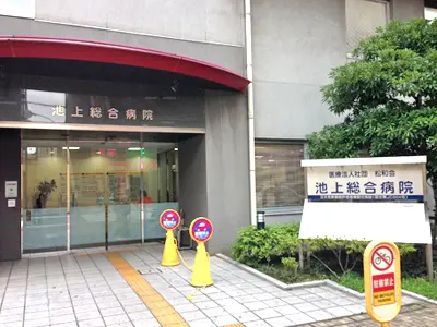 池上総合病院